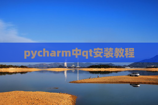 pycharm中qt安装教程 pycharm中qt安装教程